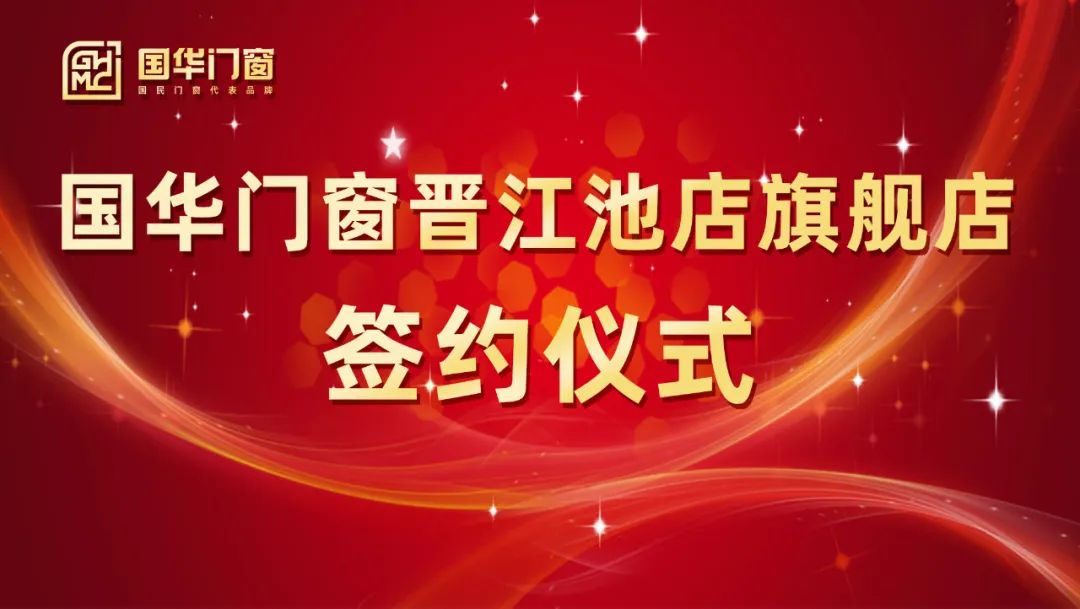 Legge til en sterk vinge | Signeringsseremonien til Guohua Doors og Windows Jinjiang Chidian Flagship Store ble vellykket holdt